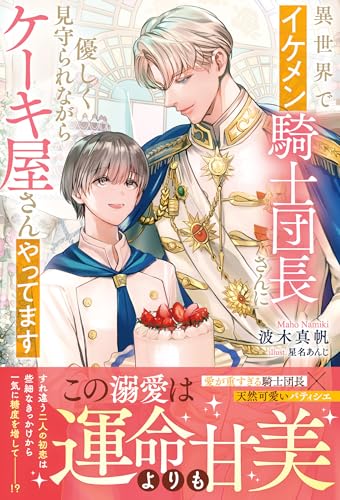 異世界でイケメン騎士団長さんに優しく見守られながらケーキ屋さんやってます