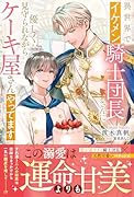 異世界でイケメン騎士団長さんに優しく見守られながらケーキ屋さんやってます