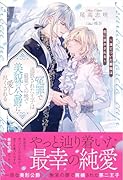 冤罪で追放された王子は最果ての地で美貌の公爵に愛し尽くされる 〜凍てついた薔薇は恋に溶かされる〜