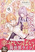 病弱な悪役令息兄様のバッドエンドは僕が全力で回避します!