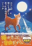 わたしが猫になろうと思った理由のいくつか