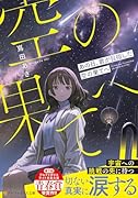 あの日、君が目指した空の果てへ