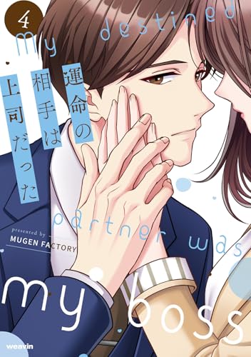 運命の相手は上司だった（4）
