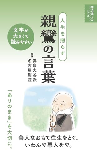 人生を照らす 親鸞の言葉