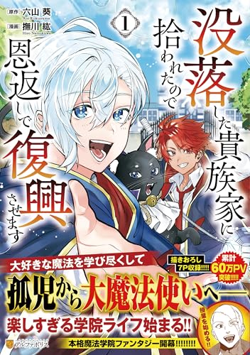 没落した貴族家に拾われたので恩返しで復興させます(1)