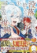 没落した貴族家に拾われたので恩返しで復興させます(1)