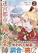 迷宮都市の錬金薬師(2) 覚醒スキル【製薬】で今度こそ幸せに暮らします！