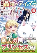 幼子は最強のテイマーだと気付いていません!(4)
