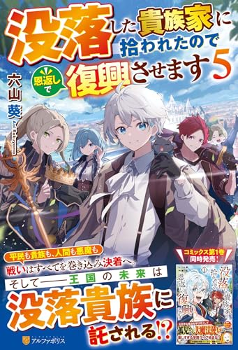 没落した貴族家に拾われたので恩返しで復興させます(5)