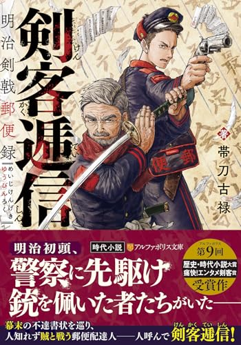 剣客逓信 明治剣戟郵便録