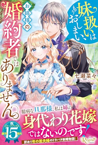 妹扱いはもうおしまい、お姉様の婚約者ではありません。