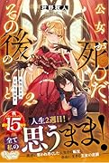 公女が死んだ、その後のこと(2) 転生公女は王妃を目指す