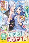 ぽっちゃりな私は妹に婚約者を取られましたが、嫁ぎ先での溺愛がとまりません(2)