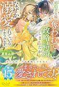 婚約者を妹に奪われて政略結婚しましたが、なぜか溺愛されているようです。
