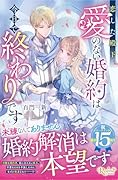 恋した殿下、愛のない婚約は今日で終わりです
