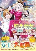 転生幼女。神獣と王子と、最強のおじさん傭兵団の中で生きる。(5)