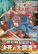 ハズレ属性土魔法のせいで辺境に追放されたので、ガンガン領地開拓します!(5)