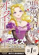 悪役令嬢にオネエが転生したけど何も問題がない件(2)