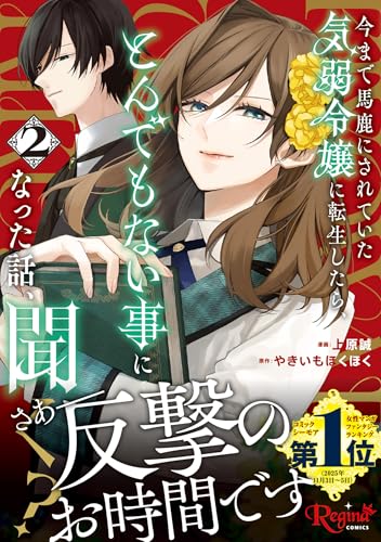 今まで馬鹿にされていた気弱令嬢に転生したら、とんでもない事になった話、聞く？（2）