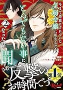 今まで馬鹿にされていた気弱令嬢に転生したら、とんでもない事になった話、聞く?(2)