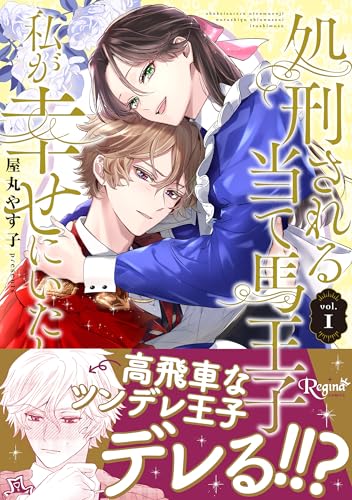処刑される当て馬王子、私が幸せにいたします！（1）