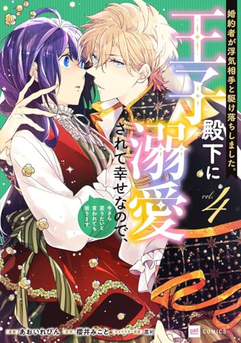 婚約者が浮気相手と駆け落ちしました。王子殿下に溺愛されて幸せなので、今さら戻りたいと言われても困ります。4