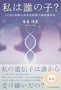私は誰の子? LGBT産婦人科女性医師の偏愛顛末記