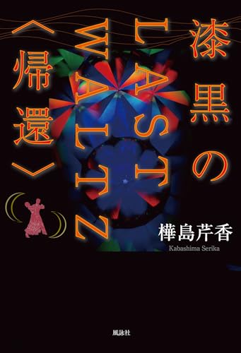 漆黒のLAST WALTZ〈帰還〉
