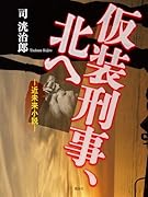 仮装刑事、北へ 近未来小説