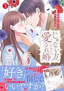 じゃない方、だけど愛され婚〜契約婚の相手は一途すぎる社長3