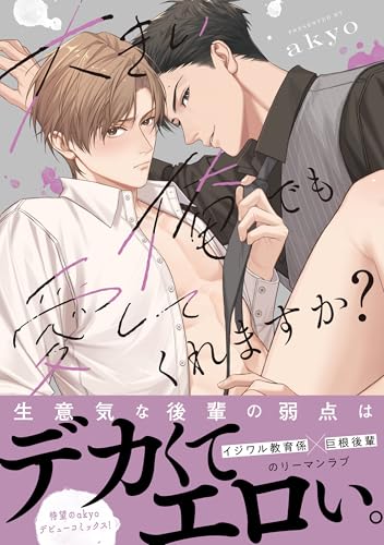 大きい俺でも愛してくれますか？の表紙