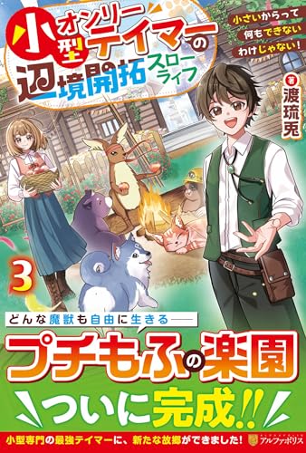 小型オンリーテイマーの辺境開拓スローライフ(3) 小さいからって何もできないわけじゃない！