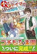 小型オンリーテイマーの辺境開拓スローライフ(3) 小さいからって何もできないわけじゃない！