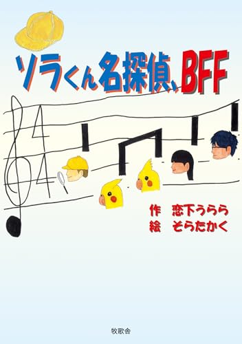 ソラくん名探偵、BFF