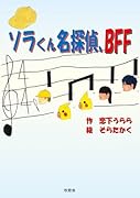 ソラくん名探偵、BFF