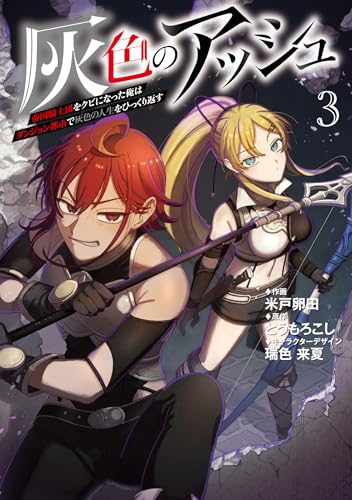 灰色のアッシュ3~帝国騎士団をクビになった俺はダンジョン都市で灰色の人生をひっくり返す~