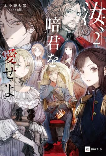 汝、暗君を愛せよ2