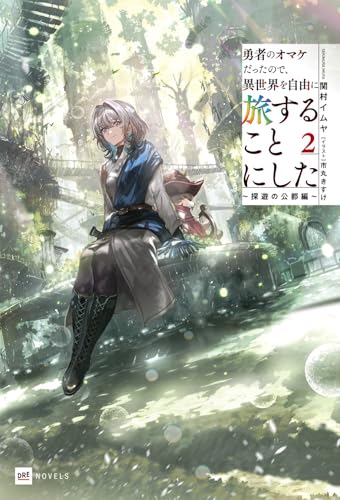勇者のオマケだったので、異世界を自由に旅することにした2 〜探遊の公都編〜
