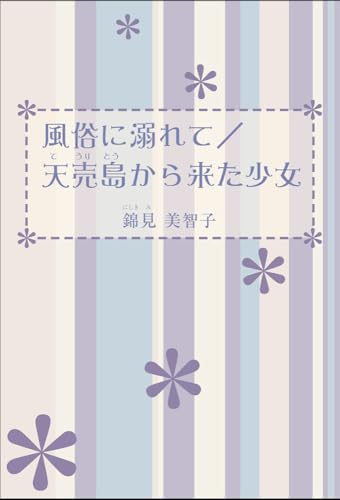 風俗に溺れて/天売島から来た少女