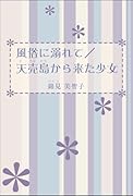 ...に溺れて/天売島から来た少女