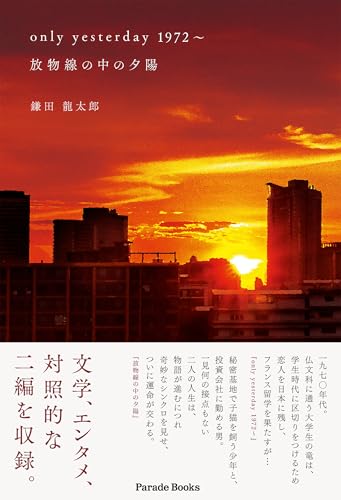 only yesterday 1972〜、 放物線の中の夕陽