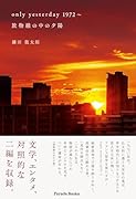 only yesterday 1972〜、 放物線の中の夕陽