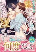 不埒な社長と熱い一夜を過ごしたら、溺愛沼に堕とされました