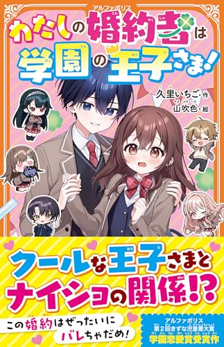 わたしの婚約者は学園の王子さま!