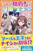 わたしの婚約者は学園の王子さま!
