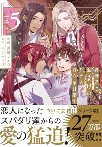 異世界でおまけの兄さん自立を目指す（5）