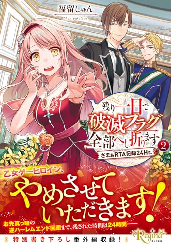 残り一日で破滅フラグ全部へし折ります(2) ざまぁRTA記録24Hr.