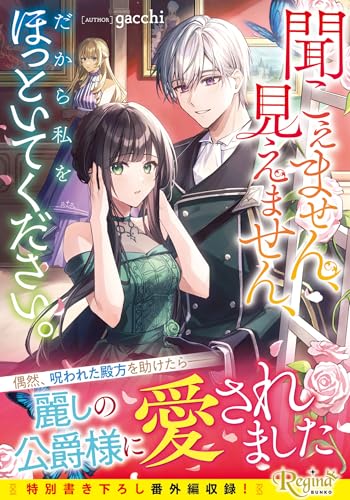 聞こえません、見えません、だから私をほっといてください。