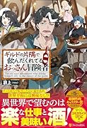 ギルドの片隅で飲んだくれてるおっさん冒険者