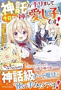 神託が下りまして、今日から神の愛し子です! 最強チート承りました。では、我慢はいたしません!